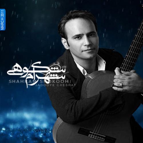 شهرام شکوهی - جادوی چشمات